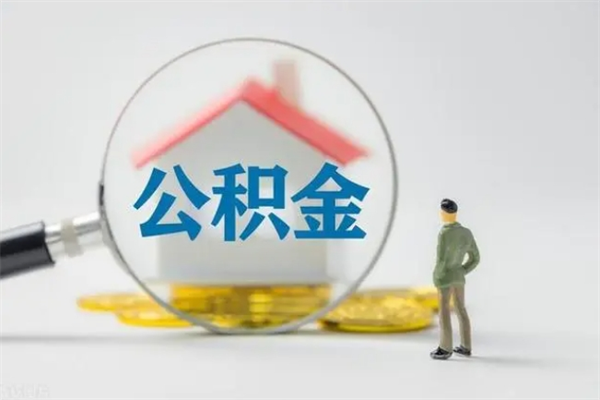 许昌如何领取住房公积金（2020怎么领取公积金）